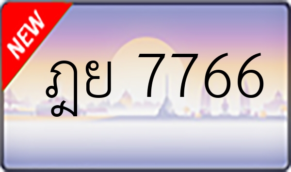 ฎย 7766